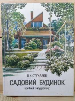 Садовий будинок: Посібник забудовнику - Стукалов О.К. 1991