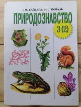 Природознавство: Підручник для 3 класу - Байбара Т.М., Коваль Н.С. 2001