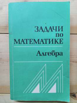 Завдання з математики. Алгебра. Довідковий посібник - Вавілов В.В., Мельников І.І. та інш. 1987