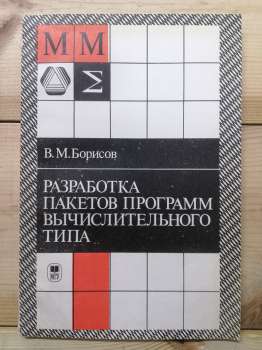Розробка пакетів програм обчислювального типу - Борисов В.М. 1990