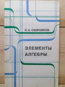 Елементи алгебри - Скорняков Л.А. 1986 Навчальний посібник для ВНЗів