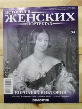 Королева Вікторія - Історія в жіночих портретах № 34 (рус.) 2013