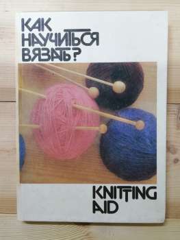 Як навчитися в'язати? Knitting aid. Підручник з ручного в'язання - 1991