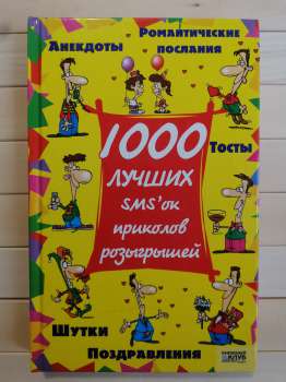 1000 найкращих SMS'ок, приколів, розіграшів - Станкевич С.В. 2008