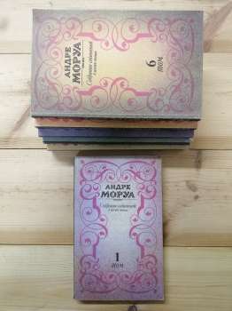 Андре Моруа - Зібрання творів у шести томах. 1992