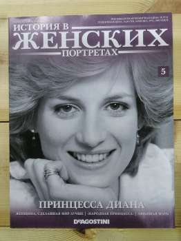 Принцеса Діана - Історія в жіночих портретах № 5 (рус.) 2013