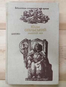 Золотий Лев - Опільський Ю. 1989