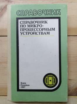 Довідник з мікропроцесорних пристроїв - Молчанов О.М., Корнійчук В.І. та інш. 1987