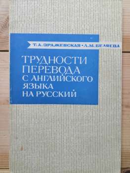 Труднощі перекладу з англійської на російську - Зражевська Т.О., Бєляєва Л.М. 1972