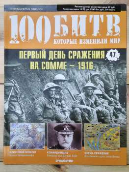 Перший день битва на Соммі 1916 - журнал 100 битв які змінили світ № 47 (рус.) DeAgostini