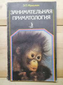 Цікава приматологія - Фрідман Е.П. 1985