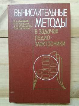 Обчислювальні методи у завданнях радіоелектроніки - Дикарєв В.А., Кольцов В.П. та інш.. 1989