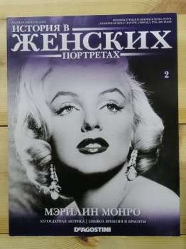 Мерилін Монро - Історія в жіночих портретах № 2 (рус.) 2013