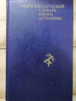 Енциклопедичний словник Юного астронома - Єрпилєв М.П. 1980