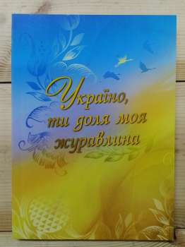 Україно, ти доля моя журавлина - 2015