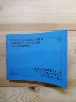 Російсько-узбецький та узбецько-російський розмовник - Ханазаров К.Х. 1989