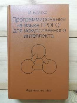 Програмування мовою Пролог для штучного інтелекту - Братко Іван. 1990