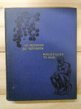 Від молекул до людини. 1973