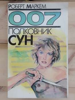 007 полковник Сун - Роберт Маркем 1990