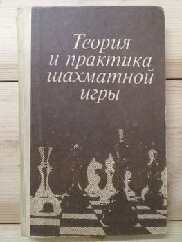 Теорія та практика шахової гри - Естрин Я.Б. 1984