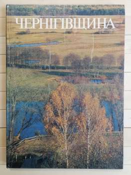 Чернігівщина: Землі квітучої краса: Фотоальбом - 1988