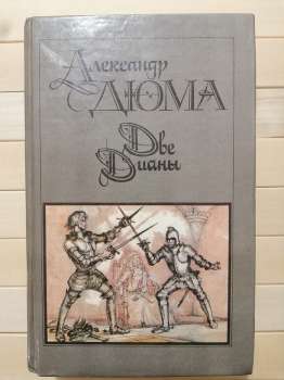 Дві Діани - Олександр Дюма. 1990