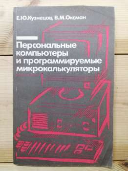 Персональні комп'ютери та програмовані мікрокалькулятори: Навчальний посібник для ПТУ - Кузнєцов Є.Ю., Оксман В.М. 1991