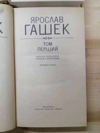 Твори в 2 томах - Ярослав Гашек 1983