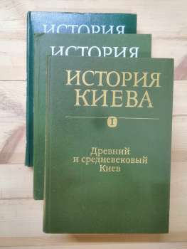 Історія Києва в 3х томах - АН УРСР 1982