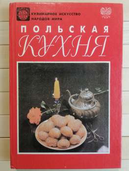 Польська кухня - 1993