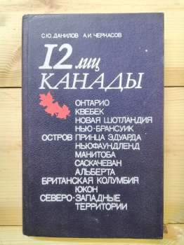 12 облич Канади - Данилов С.Ю., Черкасов А.І. 1987