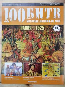 Павія 1525 - журнал 100 битв які змінили світ № 81 (рус.) DeAgostini