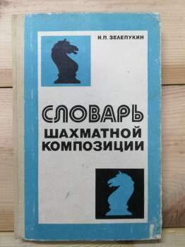 Словник шахової композиції - Зелепукiн М.П. 1982