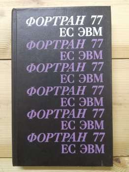 Фортран 77 ЄС ЕОМ - Брич З.С., Гулецька О.М. та інш. 1989