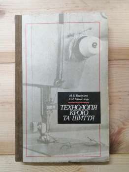 Технологія крою та шиття. Головніна М.В. Михайлець В.М. -1985