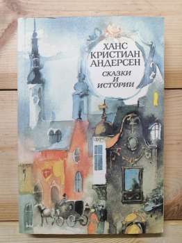 Казки та історії - Г.К. Андерсен. 1989