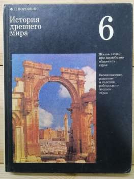 Історія стародавнього світу: Навчальний посібник для 6 класу - Коровкін Ф.П. 1990
