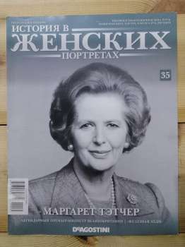 Маргарет Тетчер - Історія в жіночих портретах № 35 (рус.) 2013