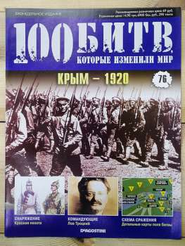 Крим 1920 - журнал 100 битв які змінили світ № 76 (рус.) DeAgostini
