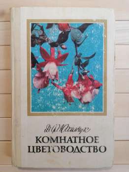 Кімнатне квітництво - Юхимчук Д.П. 1985 - Комнатное цветоводство
