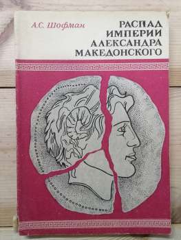 Розпад імперії Олександра Македонського - Шофман А.С. 1984