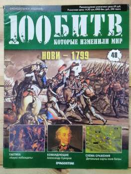 Нові 1799 - журнал 100 битв які змінили світ № 48 (рус.) DeAgostini