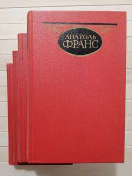 Анатоль Франс - Зібрання творів у чотирьох томах. 1983