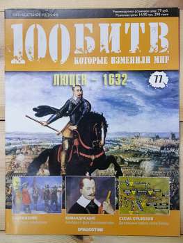 Люцен 1632 - журнал 100 битв які змінили світ № 77 (рус.) DeAgostini
