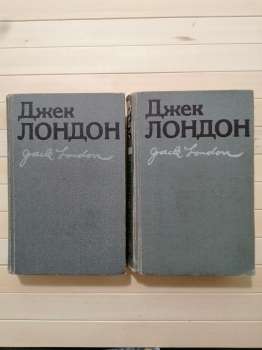 Джек Лондон - Твори у двох томах. 1986