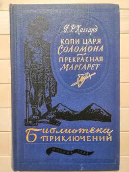 Копи царя Соломона; Прекрасна Маргарет - Хаггард Г.Р. 1984