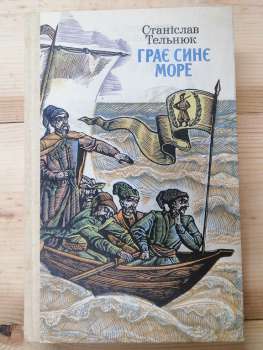 Грає синє море - Тельнюк С.В. 1985