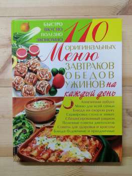 100 оригінальних меню сніданків, обідів, вечерь на кожен день - Богатиренко М.В. 2006