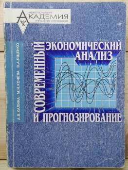 Сучасний економічний аналіз і прогнозування (мікро- та макро- рівень) - Калина А.В., Конєва М.І., Ященко В.О. 1998