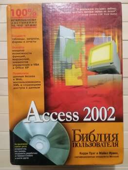 Access 2002. Біблія користувача - Керрі Н., Ірвін П., М 2004